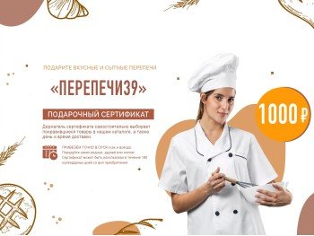 Подарочный сертификат «Перепечи39» номиналом 1000 руб Подарочный сертификат «Перепечи39» номиналом 1000 руб