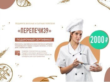 Подарочный сертификат «Перепечи39» номиналом 2000 руб Подарочный сертификат «Перепечи39» номиналом 2000 руб