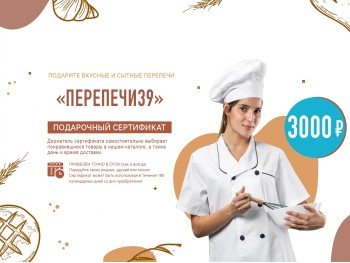 Подарочный сертификат «Перепечи39» номиналом 3000 руб Подарочный сертификат «Перепечи39» номиналом 3000 руб