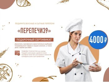 Подарочный сертификат «Перепечи39» номиналом 4000 руб Подарочный сертификат «Перепечи39» номиналом 4000 руб