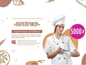 Подарочный сертификат «Перепечи39» номиналом 5000 руб Подарочный сертификат «Перепечи39» номиналом 5000 руб