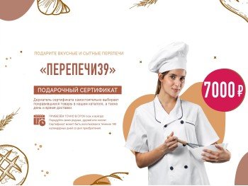 Подарочный сертификат «Перепечи39» номиналом 7000 руб Подарочный сертификат «Перепечи39» номиналом 7000 руб