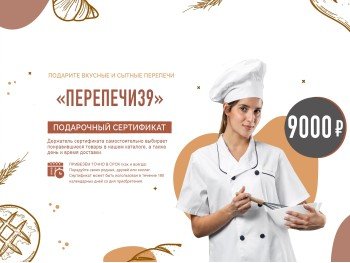 Подарочный сертификат «Перепечи39» номиналом 9000 руб Подарочный сертификат «Перепечи39» номиналом 9000 руб